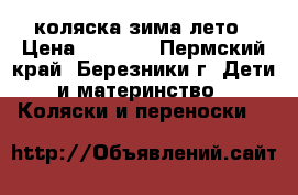 коляска зима лето › Цена ­ 1 300 - Пермский край, Березники г. Дети и материнство » Коляски и переноски   